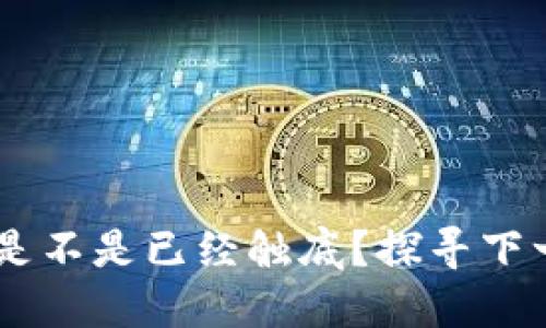 加密貨幣市場：是不是已經(jīng)觸底？探尋下一步的投資機會