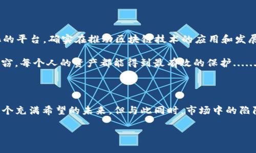 Tokenim：以太坊被轉(zhuǎn)走的深度解析

在區(qū)塊鏈和數(shù)字資產(chǎn)的世界中，“轉(zhuǎn)走以太坊”會(huì)引發(fā)無數(shù)的討論和關(guān)注。想象一下，剛剛買入的以太坊（ETH），心里滿是期待和希望，卻突然發(fā)現(xiàn)你的資產(chǎn)不翼而飛，頓時(shí)讓人心驚肉跳。這種情緒，恐怕只有親身體驗(yàn)過的人才能感同身受。那么，這到底是怎么回事？什么是Tokenim，為什么以太坊會(huì)被轉(zhuǎn)走？

什么是Tokenim？

Tokenim，一直以來都致力于為用戶提供最安全的數(shù)字資產(chǎn)管理解決方案。這個(gè)平臺(tái)就像是一個(gè)安全的小堡壘，目的是為了保護(hù)用戶的資產(chǎn)不受到黑客和詐騙的侵害。然而，在某些情況下，由于技術(shù)故障、用戶操作失誤或仿冒攻擊等因素，資產(chǎn)還是有可能被轉(zhuǎn)移。

以太坊被轉(zhuǎn)走的常見原因

那么，以太坊究竟是怎樣被轉(zhuǎn)走的呢？這里有幾個(gè)常見的原因：

ul
    listrong用戶操作失誤：/strong有時(shí)候，用戶在進(jìn)行轉(zhuǎn)賬時(shí)，不小心輸入錯(cuò)誤的地址，導(dǎo)致資金轉(zhuǎn)移到陌生賬戶。/li
    listrong安全漏洞：/strong一些平臺(tái)可能存在安全隱患，黑客通過這些漏洞侵入，盜取用戶資產(chǎn)。/li
    listrong釣魚攻擊：/strong詐騙者通常會(huì)偽造網(wǎng)站或應(yīng)用，讓用戶在不知情的情況下輸入私鑰，最終導(dǎo)致資產(chǎn)被盜。/li
    listrong智能合約漏洞：/strong以太坊的智能合約編寫不當(dāng)，可能導(dǎo)致意外的資產(chǎn)損失，甚至被黑客利用。/li
/ul

如何保護(hù)你的以太坊資產(chǎn)？

既然以太坊有可能被轉(zhuǎn)走，我們應(yīng)該怎么做來保護(hù)自己的資產(chǎn)呢？這就引出了“安全”的重要性：

ul
    listrong使用冷錢包：/strong將你的以太坊存儲(chǔ)在冷錢包中，避免在線交易帶來的風(fēng)險(xiǎn)。/li
    listrong定期更改密碼：/strong定期更新你所有交易平臺(tái)的密碼，增加賬戶安全性。/li
    listrong啟用雙重認(rèn)證：/strong啟用雙重身份驗(yàn)證，即使密碼泄露，黑客也無法輕易訪問你的賬戶。/li
    listrong警惕釣魚網(wǎng)站：/strong在輸入任何個(gè)人信息之前，確保你訪問的網(wǎng)站是官方的，避免被偽造網(wǎng)站欺騙。/li
/ul

Tokenim的安全保障措施

作為對(duì)用戶負(fù)責(zé)的平臺(tái)，Tokenim為用戶提供了一系列安全保障措施。首先，它采用先進(jìn)的加密技術(shù)，確保交易的機(jī)密性和完整性。同時(shí)，平臺(tái)進(jìn)行定期的安全審核，及時(shí)發(fā)現(xiàn)并修復(fù)潛在的安全隱患。而且，Tokenim還會(huì)定期更新用戶教育內(nèi)容，幫助如何識(shí)別及防范各種網(wǎng)絡(luò)攻擊....這一切努力，都是為了讓用戶安心投資。

文化視角：數(shù)字資產(chǎn)的未來

如今的數(shù)字資產(chǎn)市場(chǎng)愈加繁榮，各種貨幣和代幣層出不窮。然而，在這場(chǎng)狂歡的背后，我們是否也應(yīng)該保持一份清醒？以太坊作為一個(gè)去中心化的平臺(tái)，確實(shí)在推動(dòng)區(qū)塊鏈技術(shù)的應(yīng)用和發(fā)展，但同時(shí)我們也要認(rèn)識(shí)到其中的風(fēng)險(xiǎn)。

或許在未來，安全和透明會(huì)成為數(shù)字貨幣最大的發(fā)展方向。想象一下，未來的數(shù)字資產(chǎn)將更加安全，轉(zhuǎn)賬過程將無比順暢，沒有任何的詐騙和盜竊，每個(gè)人的資產(chǎn)都能得到最有效的保護(hù)......這...真的可以實(shí)現(xiàn)嗎？或許我們只需要耐心等待。

結(jié)論：保護(hù)你的以太坊是每個(gè)投資者的責(zé)任

不論是在Tokenim還是在其他平臺(tái)，作為投資者的我們，確認(rèn)每一筆交易的安全都是不可懈怠的責(zé)任。雖然以太坊和區(qū)塊鏈技術(shù)無疑代表著一個(gè)充滿希望的未來，但與此同時(shí)，市場(chǎng)中的陷阱也不得不引起我們的警惕。時(shí)刻了解最新的安全防護(hù)知識(shí)，永遠(yuǎn)如履薄冰，只有這樣，我們的資產(chǎn)才能穩(wěn)穩(wěn)當(dāng)當(dāng)，陪伴我們走向更美好的未來。

Tokenim, 以太坊, 數(shù)字資產(chǎn), 區(qū)塊鏈/guanjianci