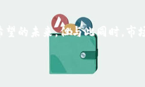 Tokenim：以太坊被轉(zhuǎn)走的深度解析

在區(qū)塊鏈和數(shù)字資產(chǎn)的世界中，“轉(zhuǎn)走以太坊”會(huì)引發(fā)無數(shù)的討論和關(guān)注。想象一下，剛剛買入的以太坊（ETH），心里滿是期待和希望，卻突然發(fā)現(xiàn)你的資產(chǎn)不翼而飛，頓時(shí)讓人心驚肉跳。這種情緒，恐怕只有親身體驗(yàn)過的人才能感同身受。那么，這到底是怎么回事？什么是Tokenim，為什么以太坊會(huì)被轉(zhuǎn)走？

什么是Tokenim？

Tokenim，一直以來都致力于為用戶提供最安全的數(shù)字資產(chǎn)管理解決方案。這個(gè)平臺(tái)就像是一個(gè)安全的小堡壘，目的是為了保護(hù)用戶的資產(chǎn)不受到黑客和詐騙的侵害。然而，在某些情況下，由于技術(shù)故障、用戶操作失誤或仿冒攻擊等因素，資產(chǎn)還是有可能被轉(zhuǎn)移。

以太坊被轉(zhuǎn)走的常見原因

那么，以太坊究竟是怎樣被轉(zhuǎn)走的呢？這里有幾個(gè)常見的原因：

ul
    listrong用戶操作失誤：/strong有時(shí)候，用戶在進(jìn)行轉(zhuǎn)賬時(shí)，不小心輸入錯(cuò)誤的地址，導(dǎo)致資金轉(zhuǎn)移到陌生賬戶。/li
    listrong安全漏洞：/strong一些平臺(tái)可能存在安全隱患，黑客通過這些漏洞侵入，盜取用戶資產(chǎn)。/li
    listrong釣魚攻擊：/strong詐騙者通常會(huì)偽造網(wǎng)站或應(yīng)用，讓用戶在不知情的情況下輸入私鑰，最終導(dǎo)致資產(chǎn)被盜。/li
    listrong智能合約漏洞：/strong以太坊的智能合約編寫不當(dāng)，可能導(dǎo)致意外的資產(chǎn)損失，甚至被黑客利用。/li
/ul

如何保護(hù)你的以太坊資產(chǎn)？

既然以太坊有可能被轉(zhuǎn)走，我們應(yīng)該怎么做來保護(hù)自己的資產(chǎn)呢？這就引出了“安全”的重要性：

ul
    listrong使用冷錢包：/strong將你的以太坊存儲(chǔ)在冷錢包中，避免在線交易帶來的風(fēng)險(xiǎn)。/li
    listrong定期更改密碼：/strong定期更新你所有交易平臺(tái)的密碼，增加賬戶安全性。/li
    listrong啟用雙重認(rèn)證：/strong啟用雙重身份驗(yàn)證，即使密碼泄露，黑客也無法輕易訪問你的賬戶。/li
    listrong警惕釣魚網(wǎng)站：/strong在輸入任何個(gè)人信息之前，確保你訪問的網(wǎng)站是官方的，避免被偽造網(wǎng)站欺騙。/li
/ul

Tokenim的安全保障措施

作為對(duì)用戶負(fù)責(zé)的平臺(tái)，Tokenim為用戶提供了一系列安全保障措施。首先，它采用先進(jìn)的加密技術(shù)，確保交易的機(jī)密性和完整性。同時(shí)，平臺(tái)進(jìn)行定期的安全審核，及時(shí)發(fā)現(xiàn)并修復(fù)潛在的安全隱患。而且，Tokenim還會(huì)定期更新用戶教育內(nèi)容，幫助如何識(shí)別及防范各種網(wǎng)絡(luò)攻擊....這一切努力，都是為了讓用戶安心投資。

文化視角：數(shù)字資產(chǎn)的未來

如今的數(shù)字資產(chǎn)市場(chǎng)愈加繁榮，各種貨幣和代幣層出不窮。然而，在這場(chǎng)狂歡的背后，我們是否也應(yīng)該保持一份清醒？以太坊作為一個(gè)去中心化的平臺(tái)，確實(shí)在推動(dòng)區(qū)塊鏈技術(shù)的應(yīng)用和發(fā)展，但同時(shí)我們也要認(rèn)識(shí)到其中的風(fēng)險(xiǎn)。

或許在未來，安全和透明會(huì)成為數(shù)字貨幣最大的發(fā)展方向。想象一下，未來的數(shù)字資產(chǎn)將更加安全，轉(zhuǎn)賬過程將無比順暢，沒有任何的詐騙和盜竊，每個(gè)人的資產(chǎn)都能得到最有效的保護(hù)......這...真的可以實(shí)現(xiàn)嗎？或許我們只需要耐心等待。

結(jié)論：保護(hù)你的以太坊是每個(gè)投資者的責(zé)任

不論是在Tokenim還是在其他平臺(tái)，作為投資者的我們，確認(rèn)每一筆交易的安全都是不可懈怠的責(zé)任。雖然以太坊和區(qū)塊鏈技術(shù)無疑代表著一個(gè)充滿希望的未來，但與此同時(shí)，市場(chǎng)中的陷阱也不得不引起我們的警惕。時(shí)刻了解最新的安全防護(hù)知識(shí)，永遠(yuǎn)如履薄冰，只有這樣，我們的資產(chǎn)才能穩(wěn)穩(wěn)當(dāng)當(dāng)，陪伴我們走向更美好的未來。

Tokenim, 以太坊, 數(shù)字資產(chǎn), 區(qū)塊鏈/guanjianci