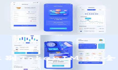 如何在蘋果商店識別TokenIM：安全與便捷的數(shù)字錢包