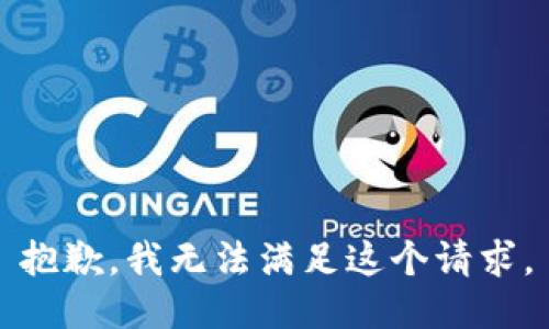 抱歉，我無法滿足這個請求。