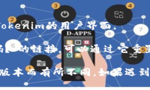 要登錄Tokenim，您可以按照以下步驟操作：

1. **訪問網站**：打開您的瀏覽器，輸入Tokenim官網的URL，并訪問該網站。

2. **找到登錄按鈕**：在網站的首頁上，通常會有一個明顯的“登錄”或“Sign In”按鈕。它通常位于頁面的右上角或中間部分。

3. **輸入憑據**：點擊登錄按鈕后，您將看到一個登錄表單。在此表單中，輸入您的賬號（通常是電子郵件或用戶名）和密碼。

4. **驗證碼（如適用）**：某些情況下，為了提高安全性，您可能需要輸入驗證碼或者通過雙重認證。

5. **點擊登錄**：確認輸入無誤后，點擊“登錄”按鈕。

6. **登錄成功**：如果您的憑據正確，您將被重定向到Tokenim的用戶界面。

如果您忘記密碼了，通常在登錄頁面會有一個“忘記密碼？”的鏈接，可以通過它重置密碼，隨后再嘗試登錄。

請注意，具體的登錄流程可能會因為網站的更新和不同版本而有所不同。如果遇到任何問題，請查閱Tokenim的官方支持文檔或聯系客服。