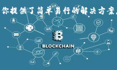 如何在iOS中使用TokenIM：一步步指南

在當(dāng)今數(shù)字化快速發(fā)展的時(shí)代，安全和高效的身份驗(yàn)證機(jī)制變得愈發(fā)重要。TokenIM作為一種創(chuàng)新的解決方案，提供了基于令牌的身份驗(yàn)證方法，特別適用于需要增強(qiáng)安全性的移動(dòng)應(yīng)用程序。在這篇文章中，我們將深入探討如何在iOS應(yīng)用中使用TokenIM，讓你的應(yīng)用不僅安全，更加用戶友好……

什么是TokenIM？

TokenIM是一個(gè)基于Token的身份管理系統(tǒng)，旨在通過生成和驗(yàn)證令牌（Token）來確保用戶的身份安全。這一方案兼具安全性和靈活性，可廣泛應(yīng)用于各類移動(dòng)應(yīng)用，特別是在金融、醫(yī)療和社交領(lǐng)域……那么，為什么我們要使用TokenIM呢？讓我們一起看看它的優(yōu)勢！

TokenIM的優(yōu)勢

1. **安全性**：與傳統(tǒng)密碼驗(yàn)證方法相比，TokenIM通過動(dòng)態(tài)生成的令牌增強(qiáng)了安全性，降低了被攻擊的風(fēng)險(xiǎn)……想象一下，你的敏感信息如何在這個(gè)過程中得到保護(hù)。

2. **用戶體驗(yàn)**：TokenIM提供無縫的用戶體驗(yàn)，省去了頻繁輸入密碼的麻煩，使得用戶在登錄時(shí)只需簡單幾步……這對于我們這一代的用戶來說，簡直是福音。

3. **靈活性**：TokenIM支持多種身份驗(yàn)證方式，包括生物識(shí)別等，能夠適應(yīng)不同應(yīng)用場景的需求……為了滿足各種用戶的需求，能夠靈活配置是很重要的。

如何開始：集成TokenIM

步驟一：注冊TokenIM賬戶。首先，你需要在TokenIM官網(wǎng)注冊一個(gè)賬戶。這個(gè)過程簡單快捷，只需提供一些基礎(chǔ)的聯(lián)系信息……注冊完成后，你將獲得API密鑰和其他配置所需的信息。

步驟二：在Xcode中創(chuàng)建新項(xiàng)目。打開Xcode，選擇“創(chuàng)建新項(xiàng)目”，選擇你希望的模板，通常情況下，單一視圖應(yīng)用（Single View App）是最好的起點(diǎn)……接下來，為你的項(xiàng)目命名，并確保選擇Swift作為編程語言。

步驟三：安裝TokenIM SDK。通過CocoaPods或手動(dòng)的方式將TokenIM SDK集成到你的iOS項(xiàng)目中……這里，我們以CocoaPods為例，首先在你的Podfile中添加如下內(nèi)容：

codepod 'TokenIM'/code

然后在終端中運(yùn)行“pod install”，稍等片刻，便可以在項(xiàng)目中啟動(dòng)TokenIM的使用。

創(chuàng)建和驗(yàn)證令牌

步驟四：生成令牌。使用TokenIM SDK，你可以輕松生成令牌。以下是一個(gè)基礎(chǔ)示例代碼，幫助你理解如何生成令牌：

pre
let token = TokenIM.generateToken(userID: 