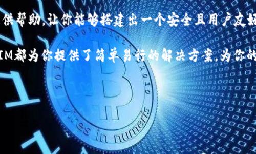 如何在iOS中使用TokenIM：一步步指南

在當(dāng)今數(shù)字化快速發(fā)展的時(shí)代，安全和高效的身份驗(yàn)證機(jī)制變得愈發(fā)重要。TokenIM作為一種創(chuàng)新的解決方案，提供了基于令牌的身份驗(yàn)證方法，特別適用于需要增強(qiáng)安全性的移動(dòng)應(yīng)用程序。在這篇文章中，我們將深入探討如何在iOS應(yīng)用中使用TokenIM，讓你的應(yīng)用不僅安全，更加用戶友好……

什么是TokenIM？

TokenIM是一個(gè)基于Token的身份管理系統(tǒng)，旨在通過生成和驗(yàn)證令牌（Token）來確保用戶的身份安全。這一方案兼具安全性和靈活性，可廣泛應(yīng)用于各類移動(dòng)應(yīng)用，特別是在金融、醫(yī)療和社交領(lǐng)域……那么，為什么我們要使用TokenIM呢？讓我們一起看看它的優(yōu)勢！

TokenIM的優(yōu)勢

1. **安全性**：與傳統(tǒng)密碼驗(yàn)證方法相比，TokenIM通過動(dòng)態(tài)生成的令牌增強(qiáng)了安全性，降低了被攻擊的風(fēng)險(xiǎn)……想象一下，你的敏感信息如何在這個(gè)過程中得到保護(hù)。

2. **用戶體驗(yàn)**：TokenIM提供無縫的用戶體驗(yàn)，省去了頻繁輸入密碼的麻煩，使得用戶在登錄時(shí)只需簡單幾步……這對于我們這一代的用戶來說，簡直是福音。

3. **靈活性**：TokenIM支持多種身份驗(yàn)證方式，包括生物識(shí)別等，能夠適應(yīng)不同應(yīng)用場景的需求……為了滿足各種用戶的需求，能夠靈活配置是很重要的。

如何開始：集成TokenIM

步驟一：注冊TokenIM賬戶。首先，你需要在TokenIM官網(wǎng)注冊一個(gè)賬戶。這個(gè)過程簡單快捷，只需提供一些基礎(chǔ)的聯(lián)系信息……注冊完成后，你將獲得API密鑰和其他配置所需的信息。

步驟二：在Xcode中創(chuàng)建新項(xiàng)目。打開Xcode，選擇“創(chuàng)建新項(xiàng)目”，選擇你希望的模板，通常情況下，單一視圖應(yīng)用（Single View App）是最好的起點(diǎn)……接下來，為你的項(xiàng)目命名，并確保選擇Swift作為編程語言。

步驟三：安裝TokenIM SDK。通過CocoaPods或手動(dòng)的方式將TokenIM SDK集成到你的iOS項(xiàng)目中……這里，我們以CocoaPods為例，首先在你的Podfile中添加如下內(nèi)容：

codepod 'TokenIM'/code

然后在終端中運(yùn)行“pod install”，稍等片刻，便可以在項(xiàng)目中啟動(dòng)TokenIM的使用。

創(chuàng)建和驗(yàn)證令牌

步驟四：生成令牌。使用TokenIM SDK，你可以輕松生成令牌。以下是一個(gè)基礎(chǔ)示例代碼，幫助你理解如何生成令牌：

pre
let token = TokenIM.generateToken(userID: 