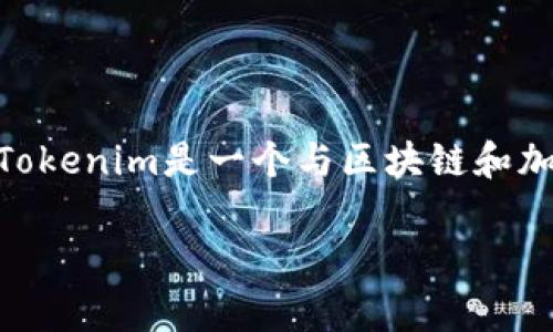 關(guān)于Tokenim在中國的使用，首先需要明確Tokenim是什么。Tokenim是一個(gè)與區(qū)塊鏈和加密貨幣相關(guān)的項(xiàng)目，通常提供各種服務(wù)，比如錢包、交易所等。

### Tokenim在中國：使用的可行性及注意事項(xiàng)