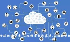 2021年全球加密貨幣：從比