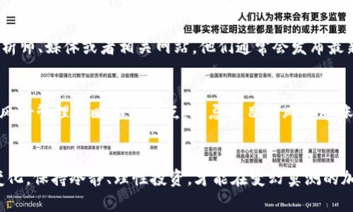 如果您在使用 Tokenim 并發(fā)現(xiàn)其服務(wù)下架了，可能會感到困惑和不安。下面是一些應(yīng)對建議，幫助您順利應(yīng)對這種情況。

1. 確認消息的真實性
在任何情況下，首先要確認所收到信息的真實性和準(zhǔn)確性。訪問 Tokenim 的官方網(wǎng)站或其社交媒體頁面，查看他們是否發(fā)布了關(guān)于下架的公告或者更新信息。這一步驟可以防止您因謠言而產(chǎn)生不必要的焦慮。

2. 備份您的資產(chǎn)
如果 Tokenim 下架了并且您在其上持有加密資產(chǎn)，請務(wù)必備份和轉(zhuǎn)移您的資產(chǎn)。大多數(shù)時候，下架意味著您無法再通過該平臺進行交易或提取資金，因此及時轉(zhuǎn)移到其他錢包或交易所是必須的。確保您擁有私人密鑰和賬號信息，避免因無意間的操作而造成資產(chǎn)損失。

3. 尋找替代平臺
在 Tokenim 下架后，您可能會需要尋找其他的加密貨幣交易平臺?，F(xiàn)在市場上有許多流行的選擇，比如 Binance、Coinbase 或 Huobi 等。每個平臺都有自己的特色和優(yōu)勢，您可以根據(jù)個人需求選擇適合自己的平臺，了解其手續(xù)費、交易對和安全性等信息。

4. 了解下架原因
了解為什么 Tokenim 會下架也是很重要的。是因為法律法規(guī)的變化？還是因為服務(wù)質(zhì)量問題？這些點都和整個加密市場息息相關(guān)，也能幫助您更好地規(guī)避未來類似的情況。可以查閱相關(guān)的新聞報道或社區(qū)討論，獲取更深入的了解。

5. 加入社區(qū)溝通
在這個信息交流快速的時代，加入相關(guān)的論壇或者社交媒體群組，與其他用戶溝通也是非常有益的。您可以在區(qū)塊鏈技術(shù)論壇，或者 Twitter 群組等地方找到志同道合的人。大家可以互相分享經(jīng)驗，討論應(yīng)對策略，甚至分享對其他平臺的評價。

6. 不要恐慌，保持冷靜
當(dāng)平臺下架時，很多用戶難免會恐慌，甚至可能做出一些決策失誤的操作。這時候，保持冷靜是十分重要的。冷靜分析形勢，謹慎操作，才能幫助您作出更正確的決定。再者，加密市場本身波動性大，良好的心態(tài)往往能夠讓您在混沌中尋找到機會。

7. 持續(xù)關(guān)注行業(yè)動態(tài)
加密貨幣市場變化莫測，持續(xù)關(guān)注行業(yè)動態(tài)，及時獲取最新信息是投資者的職責(zé)。您可以關(guān)注一些業(yè)內(nèi)權(quán)威的分析師、媒體或者相關(guān)網(wǎng)站。他們通常會發(fā)布最新的市場趨勢、政策法規(guī)等重要信息，可以為您的投資決策提供參考。

8. 學(xué)會風(fēng)險管理
無論是在 Tokenim 還是其他平臺進行交易，風(fēng)險管理都是不可忽視的一環(huán)。投資加密貨幣之前，制定好自己的風(fēng)險管理策略和止損點，切忌盲目跟風(fēng)和追漲殺跌。合理配置資產(chǎn)，分散投資，可以有效降低風(fēng)險帶來的影響。

結(jié)語
Tokenim 下架可能給您帶來了困擾，但以上的方法可以幫助您更從容地應(yīng)對這一情況。請記住，不論市場如何變化，保持冷靜、理性投資，才能在變幻莫測的加密世界中生存與發(fā)展。