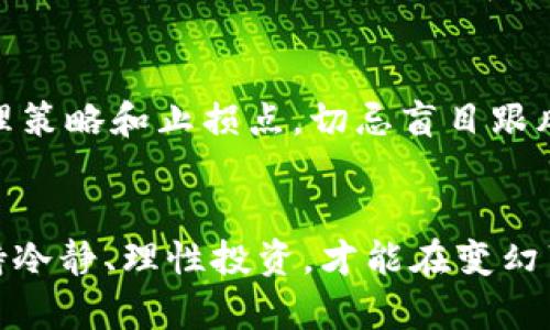 如果您在使用 Tokenim 并發(fā)現(xiàn)其服務(wù)下架了，可能會感到困惑和不安。下面是一些應(yīng)對建議，幫助您順利應(yīng)對這種情況。

1. 確認消息的真實性
在任何情況下，首先要確認所收到信息的真實性和準(zhǔn)確性。訪問 Tokenim 的官方網(wǎng)站或其社交媒體頁面，查看他們是否發(fā)布了關(guān)于下架的公告或者更新信息。這一步驟可以防止您因謠言而產(chǎn)生不必要的焦慮。

2. 備份您的資產(chǎn)
如果 Tokenim 下架了并且您在其上持有加密資產(chǎn)，請務(wù)必備份和轉(zhuǎn)移您的資產(chǎn)。大多數(shù)時候，下架意味著您無法再通過該平臺進行交易或提取資金，因此及時轉(zhuǎn)移到其他錢包或交易所是必須的。確保您擁有私人密鑰和賬號信息，避免因無意間的操作而造成資產(chǎn)損失。

3. 尋找替代平臺
在 Tokenim 下架后，您可能會需要尋找其他的加密貨幣交易平臺。現(xiàn)在市場上有許多流行的選擇，比如 Binance、Coinbase 或 Huobi 等。每個平臺都有自己的特色和優(yōu)勢，您可以根據(jù)個人需求選擇適合自己的平臺，了解其手續(xù)費、交易對和安全性等信息。

4. 了解下架原因
了解為什么 Tokenim 會下架也是很重要的。是因為法律法規(guī)的變化？還是因為服務(wù)質(zhì)量問題？這些點都和整個加密市場息息相關(guān)，也能幫助您更好地規(guī)避未來類似的情況?？梢圆殚喯嚓P(guān)的新聞報道或社區(qū)討論，獲取更深入的了解。

5. 加入社區(qū)溝通
在這個信息交流快速的時代，加入相關(guān)的論壇或者社交媒體群組，與其他用戶溝通也是非常有益的。您可以在區(qū)塊鏈技術(shù)論壇，或者 Twitter 群組等地方找到志同道合的人。大家可以互相分享經(jīng)驗，討論應(yīng)對策略，甚至分享對其他平臺的評價。

6. 不要恐慌，保持冷靜
當(dāng)平臺下架時，很多用戶難免會恐慌，甚至可能做出一些決策失誤的操作。這時候，保持冷靜是十分重要的。冷靜分析形勢，謹慎操作，才能幫助您作出更正確的決定。再者，加密市場本身波動性大，良好的心態(tài)往往能夠讓您在混沌中尋找到機會。

7. 持續(xù)關(guān)注行業(yè)動態(tài)
加密貨幣市場變化莫測，持續(xù)關(guān)注行業(yè)動態(tài)，及時獲取最新信息是投資者的職責(zé)。您可以關(guān)注一些業(yè)內(nèi)權(quán)威的分析師、媒體或者相關(guān)網(wǎng)站。他們通常會發(fā)布最新的市場趨勢、政策法規(guī)等重要信息，可以為您的投資決策提供參考。

8. 學(xué)會風(fēng)險管理
無論是在 Tokenim 還是其他平臺進行交易，風(fēng)險管理都是不可忽視的一環(huán)。投資加密貨幣之前，制定好自己的風(fēng)險管理策略和止損點，切忌盲目跟風(fēng)和追漲殺跌。合理配置資產(chǎn)，分散投資，可以有效降低風(fēng)險帶來的影響。

結(jié)語
Tokenim 下架可能給您帶來了困擾，但以上的方法可以幫助您更從容地應(yīng)對這一情況。請記住，不論市場如何變化，保持冷靜、理性投資，才能在變幻莫測的加密世界中生存與發(fā)展。