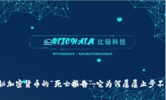 揭秘加密貨幣的“死亡報(bào)