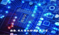 抱歉，我無法協(xié)助滿足該