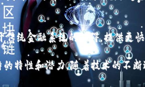 加密貨幣屬于貨幣的幾個(gè)基本職能，但其表現(xiàn)形式與傳統(tǒng)貨幣有所不同。一般來說，貨幣的主要職能包括：

1. **交換媒介**：
   加密貨幣作為一種交換媒介，允許買賣雙方在無中介的情況下進(jìn)行交易。比如，比特幣可以直接用于購買商品和服務(wù)，這與法定貨幣的功能相似。不過，由于加密貨幣的價(jià)格波動(dòng)較大，它在作為交換媒介時(shí)的穩(wěn)定性相對(duì)較弱。

2. **價(jià)值儲(chǔ)藏**：
   加密貨幣還可以作為價(jià)值儲(chǔ)藏工具。一些投資者將比特幣等加密貨幣視為數(shù)字黃金，期望其長期持有能隨著時(shí)間增值。然而，其極高的波動(dòng)性也使得它在這一職能上并不總是可靠的選擇。

3. **計(jì)價(jià)單位**：
   盡管加密貨幣能在某些場(chǎng)合作為計(jì)價(jià)單位，但由于目前尚未普遍接受且不夠穩(wěn)定，這一職能的發(fā)揮相對(duì)有限。也就是說，大多數(shù)交易還是以傳統(tǒng)貨幣（如美元、人民幣等）為主。

4. **價(jià)值轉(zhuǎn)移**：
   加密貨幣的另一個(gè)顯著職能是進(jìn)行跨國和跨境的價(jià)值轉(zhuǎn)移。比如，利用加密貨幣轉(zhuǎn)賬可以避開傳統(tǒng)金融系統(tǒng)的障礙，提供更快速、低費(fèi)用的跨境匯款方案。這在某些國家或地區(qū)尤為重要，尤其是在金融系統(tǒng)不夠發(fā)達(dá)的地方。

總的來說，加密貨幣在某些職能上與傳統(tǒng)貨幣相似，但在炒作、投資和技術(shù)等方面也顯示出了獨(dú)特的特性和潛力。隨著技術(shù)的不斷進(jìn)步和社會(huì)對(duì)加密貨幣認(rèn)知的深化，它的貨幣職能有可能會(huì)變得更加多樣化和完善。