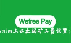 如何在Tokenim上以太坊礦工