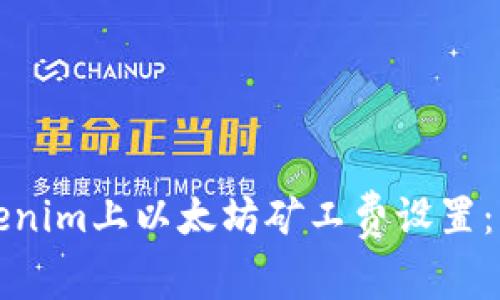 如何在Tokenim上以太坊礦工費設置：策略與技巧