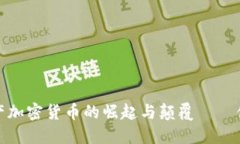 未來已來：地產(chǎn)加密貨幣