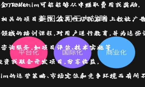 Tokenim作為一種區(qū)塊鏈和加密貨幣相關(guān)的平臺，可能通過多種方式盈利。以下是一些可能的盈利模式：

1. **交易手續(xù)費(fèi)**：Tokenim可能會在用戶之間的交易中收取一定比例的手續(xù)費(fèi)。這是許多交易所和平臺的主要盈利模式。

2. **增值服務(wù)**：提供高級賬戶、交易信號、市場分析等增值服務(wù)，以額外收費(fèi)。

3. **代幣發(fā)行**：Tokenim可能會發(fā)行自有代幣，利用這些代幣的銷售來籌集資金。代幣在未來可能會通過交易或其他方式帶來收益。

4. **流動性提供**：通過為流動性池提供資金，Tokenim可能能夠從中賺取費(fèi)用或獎勵。

5. **廣告收入**：平臺可以通過與加密貨幣相關(guān)的項(xiàng)目合作，在其網(wǎng)站或應(yīng)用上投放廣告以獲得收入。

6. **教育和培訓(xùn)**：提供加密貨幣和區(qū)塊鏈領(lǐng)域的培訓(xùn)課程，對用戶進(jìn)行教育，并為這些課程收費(fèi)。

7. **咨詢服務(wù)**：為企業(yè)或個(gè)人提供區(qū)塊鏈咨詢服務(wù)，如項(xiàng)目評估、技術(shù)實(shí)施等。

8. **合作與投資**：與其他企業(yè)合作，進(jìn)行投資或聯(lián)合開發(fā)項(xiàng)目，分享收益。

這些盈利模式的具體實(shí)現(xiàn)方式可能因Tokenim的運(yùn)營策略、市場定位和競爭環(huán)境而有所不同。