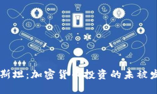 吉爾吉斯斯坦：加密貨幣投資的未被發(fā)掘的寶藏