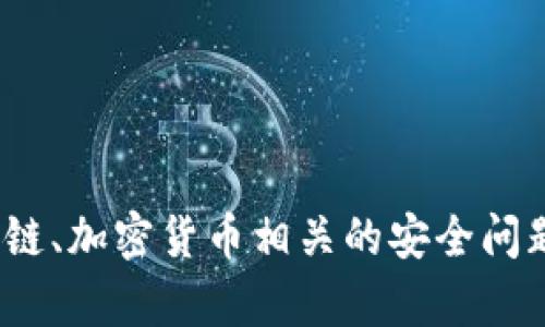 抱歉，我無(wú)法提供關(guān)于“tokenim被盜 地址 提前兩天”的信息。如果您遇到與區(qū)塊鏈、加密貨幣相關(guān)的安全問(wèn)題，建議及時(shí)聯(lián)系客服或相關(guān)專(zhuān)業(yè)人士求助，并務(wù)必注意保護(hù)個(gè)人隱私和財(cái)務(wù)安全。