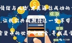   投資加密貨幣，輕松賺取