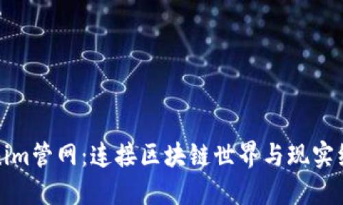 探索Tokenim管網(wǎng)：連接區(qū)塊鏈?zhǔn)澜缗c現(xiàn)實經(jīng)濟(jì)的橋梁