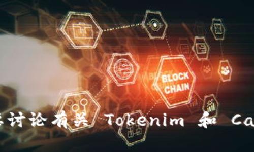 看起來你提到的“tokenim candy收款成功” 可能涉及某種加密貨幣或付款相關(guān)的內(nèi)容。如果你需要討論有關(guān) Tokenim 和 Candy 的具體內(nèi)容，或者如何處理收款成功的步驟，請?zhí)峁└嗟脑敿毿畔ⅲ@樣我才能更好地幫助你。