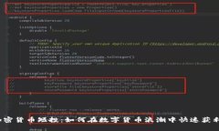 加密貨幣短投：如何在數(shù)