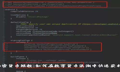 加密貨幣短投：如何在數(shù)字貨幣浪潮中快速獲利？