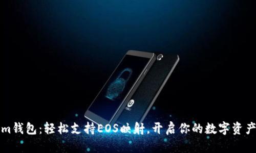 Tokenim錢包：輕松支持EOS映射，開(kāi)啟你的數(shù)字資產(chǎn)新篇章