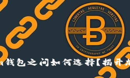 在TP錢包與Tokenim錢包之間如何選擇？揭開加密錢包的使用之謎