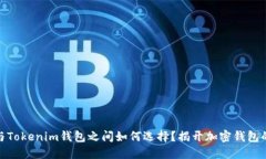 在TP錢包與Tokenim錢包之間