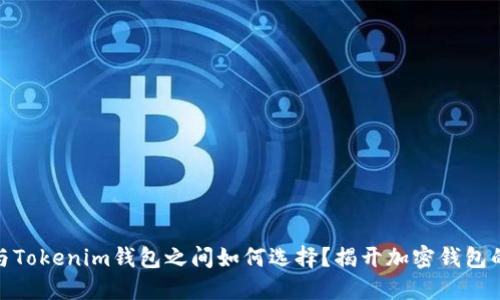 在TP錢包與Tokenim錢包之間如何選擇？揭開加密錢包的使用之謎