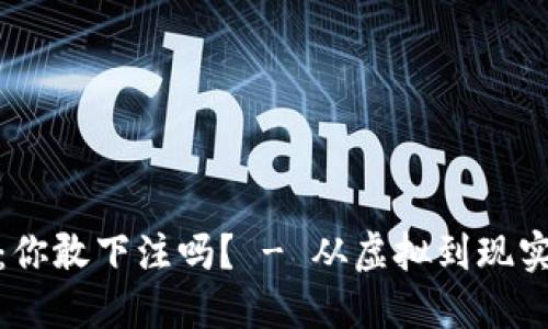 加密貨幣的未來：你敢下注嗎？ - 從虛擬到現(xiàn)實(shí)的數(shù)字貨幣之旅