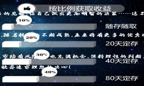Tokenim公司的倒閉對投資者的影響與應對策略

在當前市場環(huán)境中，Tokenim公司的倒閉無疑引發(fā)了廣泛關注，消費者、投資者、行業(yè)專家紛紛討論其后果。那么，當這樣一個曾經(jīng)蓬勃發(fā)展的區(qū)塊鏈公司宣布破產(chǎn)時，我們應該如何應對呢？今天就讓我們一起深入探討這個話題，謀求戰(zhàn)略和應對的明智之道。

1. Tokenim的背景與市場情況

Tokenim作為一家區(qū)塊鏈技術公司，在其巔峰時期獲得了大量投資和公眾關注。它的項目包括創(chuàng)新的代幣經(jīng)濟體系和獨特的市場解決方案。很多投資者對其前景持樂觀態(tài)度，然而，隨著市場的變化，Tokenim逐漸遭遇諸多挑戰(zhàn)：競爭加劇、技術滯后以及資金鏈斷裂等問題最終導致了公司的倒閉…這是一個令人遺憾的消息。

2. 投資者的心理反應

當?shù)弥猅okenim的破產(chǎn)消息時，很多投資者可能會產(chǎn)生巨大的失落感，甚至是憤怒和不安。他們對自己的投資決策感到困惑，這種情緒實際上是十分正常的。然而，對于投資者而言，這并不是末日的終結——萬事皆有因果，理清投資思路至關重要。

3. 如何評估損失？

對于受影響的投資者來說，首先需要盡快明確自己的損失情況。通過查看投資組合，計算自己在Tokenim中的實際投資額以及所持代幣的價值，能幫助你更清晰地了解自己的經(jīng)濟狀況。此時，使用相關工具或請教專業(yè)人士以獲得一份全面的資產(chǎn)評估報告，也許是個不錯的選擇。

4. 心理調(diào)適與投資策略調(diào)整

面臨巨額損失，心理的調(diào)適非常重要。這時候可能會有很多人因為情緒波動而決定立刻拋售其他投資項目。然而，這種做法實際上可能會導致進一步的虧損。冷靜下來，認真分析自己的投資策略，考慮長期持有、深度研究行業(yè)趨勢，可能是更明智的做法。

5. 尋求法律援助的必要性

如果你在Tokenim投資的過程中遇到違反承諾的情況，例如虛假宣傳或信息不透明，你可能需要考慮尋求法律幫助。專業(yè)的律師可以幫助你評估自身權利和可能的追索措施，尤其是在涉及眾多投資者的集體訴訟情況下，專業(yè)意見顯得尤為重要...

6. 行業(yè)內(nèi)的教訓與未來展望

Tokenim的倒閉給了行業(yè)一個深刻的教訓——對于區(qū)塊鏈公司以及投資者來說，不可或缺的是真實透明的信息披露、合理的商業(yè)模式以及良好的風險管控。業(yè)界需要更多成功的例子做標桿，同時投資者也要提高風險意識，切勿盲目跟風。

7. 學會分散投資，降低風險

這一事件促使我們反思投資策略。在投資時，避免將所有資金集中在單一項目中是非常重要的。適度分散投資可以有效降低風險，不至于因一家公司的倒閉而造成毀滅性的打擊。在選擇項目時，除了技搏前景，還應關注其團隊背景、商業(yè)模型等多維因素。

8. 參與社區(qū)與信息交流

在動蕩的市場環(huán)境中，了解行業(yè)動態(tài)、參與社區(qū)討論是非常重要的。加入相關投資者的社群、論壇，交流看法、分享信息，可以幫助你獲取更多的見解，讓自己做出更加明智的決策……這不僅是對短期投資的把握，更是構建長期投資思維的重要方式之一。

9. 未來區(qū)塊鏈行業(yè)的發(fā)展方向

盡管Tokenim的倒閉成為行業(yè)警示，但這并不意味著區(qū)塊鏈行業(yè)的終結。反而是一個新的起點，推動了對合規(guī)性、透明度及風險管控的關注。隨著技術的不斷成熟，未來將有更多的優(yōu)秀項目涌現(xiàn)…要相信，真正的創(chuàng)新總能找到出路。

結語

面對Tokenim倒閉造成的影響，無論是作為投資者、消費者，還是行業(yè)從業(yè)者，我們都需要以積極的姿態(tài)看待問題，從中吸取教訓，調(diào)整策略。市場有風險，但也充滿機會。保持理性的判斷力與持續(xù)的學習能力，才能在未來的投資路上穩(wěn)健前行。

希望以上分析對你有所幫助。在這個充滿變化的市場中，保持冷靜、增強自己的思維能力是成功投資的關鍵…無論哪家公司倒閉，永遠不要放棄追求理想的決心！

Tokenim公司倒閉了怎么辦？應對策略與投資者反思
