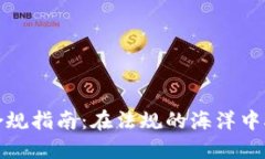 加密貨幣合規(guī)指南：在法
