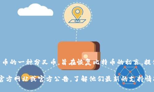 Tokenim 是一種加密貨幣錢包，旨在支持多種數(shù)字資產(chǎn)的存儲和管理。而 Bitcoin SV（BSV）是比特幣的一種分叉幣，旨在恢復(fù)比特幣的初衷，提供更大的區(qū)塊容量以支持更高的交易吞吐量。

目前，Tokenim 是否支持存儲 BSV 取決于該錢包的具體功能和更新。我建議您查閱 Tokenim 的官方網(wǎng)站或官方公告，了解他們最新的支持情況和功能。同時，您也可以咨詢 Tokenim 客服或在其社區(qū)中尋求幫助，以獲取對該問題的詳細確認。