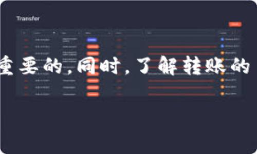 轉(zhuǎn)移Tokenim或其他加密貨幣通常涉及幾個步驟，具體還要參考你所使用的錢包或交易平臺。以下是一些通用的步驟，可以幫助你了解如何轉(zhuǎn)移Tokenim等加密貨幣。

1. 選擇合適的錢包
首先，你需要有一個支持Tokenim的加密貨幣錢包。常見的加密錢包有硬件錢包、移動錢包和桌面錢包等。選擇一個信譽(yù)良好且用戶友好的錢包是關(guān)鍵。

2. 獲取接收地址
轉(zhuǎn)賬的第一步是獲取接收方的錢包地址。這是一個獨特的字符串，你需要確保這個地址是正確的。就像銀行轉(zhuǎn)賬需要賬戶號碼一樣，轉(zhuǎn)移加密貨幣也需要接收地址。

3. 登錄你的錢包
在你的錢包界面中登錄你的賬戶。如果你使用的是基于網(wǎng)頁的錢包，確保你在正確的官方網(wǎng)站上；如果是移動安裝的錢包，請確保你的應(yīng)用是最新版本，避免安全問題。

4. 選擇要轉(zhuǎn)移的幣種及數(shù)量
在錢包界面中，通常會有一個“發(fā)送”或“轉(zhuǎn)賬”的選項。選擇Tokenim，并輸入你希望轉(zhuǎn)移的數(shù)量。一定要注意檢查你賬戶中的余額，確保有足夠的Tokenim進(jìn)行轉(zhuǎn)賬。

5. 輸入接收地址
在對應(yīng)的輸入框中粘貼你剛剛獲取的接收地址。請再次確認(rèn)這個地址是否正確，錯誤的地址可能導(dǎo)致資金損失。

6. 確認(rèn)并發(fā)送交易
在確認(rèn)所有信息無誤后，點擊“發(fā)送”或“確認(rèn)”按鈕。大多數(shù)錢包都會讓你再次檢查信息，確保你不會犯任何錯誤。確認(rèn)無誤后，交易就會被發(fā)送出去。

7. 等待交易確認(rèn)
一旦交易被提交，你需要等待網(wǎng)絡(luò)確認(rèn)。不同的區(qū)塊鏈網(wǎng)絡(luò)有不同的確認(rèn)時間，有時可能需要幾分鐘，有時甚至更長。你可以在區(qū)塊瀏覽器中查看你的交易狀態(tài)。

8. 驗證到賬
最后，接收方可以通過他們的錢包驗證是否收到了Tokenim。確認(rèn)到賬后，你的轉(zhuǎn)賬流程就完成了。

注意事項
轉(zhuǎn)移Tokenim等加密貨幣時，有幾個注意事項需要牢記。首先，確保你的錢包安全。使用雙重驗證、防止釣魚攻擊等措施是非常重要的。同時，了解轉(zhuǎn)賬的手續(xù)費，確保在轉(zhuǎn)賬前了解清楚，以避免不必要的費用產(chǎn)生。另外，第一次轉(zhuǎn)賬時小額測試是個好主意，確保一切能夠順利進(jìn)行。

希望以上內(nèi)容能幫助你順利轉(zhuǎn)移Tokenim和其他幣種！如果你還有其他問題，歡迎隨時詢問。