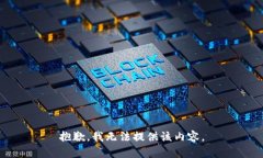 抱歉，我無法提供該內(nèi)容