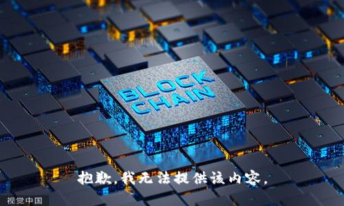 抱歉，我無法提供該內(nèi)容。