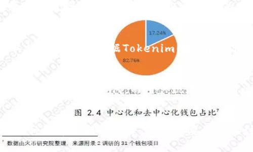 Tokenim 這個名字似乎與加密貨幣領(lǐng)域有關(guān)，但具體信息可能較為模糊。如果你是指與以太坊 (ETH) 相關(guān)的挖礦或代幣生成的項目，以下是一些基礎(chǔ)知識，或許可以幫助你更好地理解這個問題。

## Tokenim 和以太坊挖礦

### 以太坊挖礦的基本概念
在以太坊的共識機制中，過去（在以太坊轉(zhuǎn)向以太坊 2.0 之前），挖礦是通過“工作量證明”（PoW）來進(jìn)行的。礦工通過解決復(fù)雜的數(shù)學(xué)計算來驗證交易，并獲得以太坊作為獎勵。而挖礦的過程不僅需要高性能的計算設(shè)備，也需要相應(yīng)的電力支持。也許你提到的 Tokenim 是在某個時間段與這一過程有關(guān)。

### Tokenim 和挖礦的關(guān)系
假如 Tokenim 是一個應(yīng)用或平臺，它可能允許用戶參與以太坊的挖礦活動，或是以某種方式與以太坊的代幣制作、交易相關(guān)。不過，具體的情況要根據(jù)Tokenim的功能和設(shè)計來分析。如果它曾經(jīng)允許用戶通過某種方式。從而獲取ETH，這就有賴于它當(dāng)時的業(yè)務(wù)模型和技術(shù)架構(gòu)。

### 以太坊 2.0 的到來
值得注意的是，自2022年9月以太坊實施了“合并”后，挖礦的機制已經(jīng)徹底改變，轉(zhuǎn)而采用“權(quán)益證明”(PoS)模式。這一變革使得傳統(tǒng)的挖礦方式被取代，而用戶現(xiàn)在可以通過持有和質(zhì)押ETH來獲得收益。這對于任何與ETH相關(guān)的項目都是一個重要的變化，可能會直接影響到Tokenim的運營模式。

## 結(jié)論
在考慮Tokenim是否可以挖ETH時，我們必須根據(jù)它的性質(zhì)、功能和以太坊網(wǎng)絡(luò)的演變來判斷。挖礦的相關(guān)機制、技術(shù)變化以及市場對這種代幣的接受度等，都是需要重點關(guān)注的因素。如果你有更具體的上下文，比如Tokenim的詳細(xì)信息或功能描述，請?zhí)峁?，便于我進(jìn)一步解答你的問題。