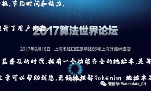 Tokenim 地址本是一個數(shù)字資產(chǎn)管理和交易的工具，通常用于加密貨幣界，幫助用戶記錄和管理不同區(qū)塊鏈資產(chǎn)的地址信息。這個地址本類似于我們?nèi)粘Ｉ钪械耐ㄓ嶄?，但它被專門設(shè)計用于存儲各種加密貨幣錢包的地址，方便用戶快速訪問和發(fā)送資產(chǎn)。

### Tokenim 地址本的功能

地址管理
Tokenim 地址本允許用戶添加、編輯和刪除不同數(shù)字資產(chǎn)的地址。在這個地址本中，用戶可以記錄每個錢包的標(biāo)簽、地址、備注等信息。這種組織方式使得用戶在進(jìn)行交易時，不必每次都去尋找長串的數(shù)字和字母組合，只需簡單選擇即可。

安全性
在加密貨幣交易中，安全性是重中之重。Tokenim 地址本通常會采用加密技術(shù)來保護(hù)用戶信息，防止地址被盜用或泄露。用戶的數(shù)據(jù)存儲在安全的環(huán)境中，大大減少了竊取風(fēng)險。

多幣種支持
隨著越來越多的數(shù)字貨幣涌現(xiàn)，Tokenim 地址本通常支持多種不同的區(qū)塊鏈資產(chǎn)。用戶可以在一個平臺上管理他們的所有數(shù)字資產(chǎn)，不再需要為每種貨幣尋找不同的工具。

交易記錄
一些Tokenim 地址本不僅僅是地址的集合，它們還允許用戶記錄交易歷史。這樣，用戶可以輕松查看自己在不同時間、不同貨幣的交易情況，有助于更好地管理資產(chǎn)和進(jìn)行財務(wù)分析。

### 如何使用Tokenim 地址本

創(chuàng)建地址本
使用Tokenim 地址本的第一步是創(chuàng)建賬戶。用戶可以通過電子郵件或社交媒體賬號進(jìn)行注冊。在注冊后，用戶將能夠訪問到自己的地址本。

添加地址
登入后，用戶可以添加他們的數(shù)字貨幣地址。通常需要提供錢包地址和相關(guān)標(biāo)簽，例如“比特幣錢包”或“以太坊地址”。使用便于識別的標(biāo)簽，能夠讓用戶在需要時快速找到相應(yīng)的錢包。

進(jìn)行交易
一旦地址添加完畢，用戶可以開始進(jìn)行交易。只需選擇相應(yīng)的地址，輸入需要發(fā)送的金額，確認(rèn)信息后便可以輕松完成交易，簡單又快捷。

保護(hù)信息
為了保證信息安全，用戶應(yīng)定期更新密碼，并啟用雙重認(rèn)證等安全措施。這能夠有效提升賬戶的安全性，保護(hù)個人資產(chǎn)。

### Tokenim 地址本的優(yōu)勢

簡化交易流程
傳統(tǒng)的加密貨幣交易往往需要手動輸入長串地址，容易出錯。而Tokenim 地址本則提供了一個簡單易用的界面，讓用戶可以輕松管理、選擇和發(fā)送數(shù)字資產(chǎn)，大大簡化交易流程。

集中管理
許多用戶擁有多種數(shù)字貨幣，Tokenim 地址本使得所有資產(chǎn)可以集中在一個地方管理，無需在不同的錢包之間切換，節(jié)約時間和精力。

便利與效率
通過Tokenim 地址本，用戶可以更高效地進(jìn)行交易，不論是給朋友轉(zhuǎn)賬，還是進(jìn)行投資，都能隨時隨地完成，大幅提升了用戶體驗(yàn)。

### 結(jié)語

Tokenim 地址本不僅讓用戶的數(shù)字資產(chǎn)管理變得輕松簡單，更為安全性和便利性提供了保障。在這個數(shù)字貨幣日益普及的時代，擁有一個功能齊全的地址本，是每位投資者必不可少的工具。通過Tokenim 地址本，用戶能夠更好地規(guī)劃自己的數(shù)字資產(chǎn)，做出更明智的投資決策。

以上內(nèi)容涉及到的Tokenim 地址本，不僅是一個工具，它承載的是用戶對未來數(shù)字經(jīng)濟(jì)的期待與探索。希望這篇文章可以幫助到您，更好地理解Tokenim 地址本及其在加密貨幣世界中的重要性。