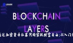 如何通過(guò)加密貨幣私募代