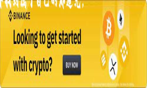   加密貨幣信用危機(jī)：從熱潮到深淵，我們應(yīng)該如何應(yīng)對(duì)？ / 
 guanjianci 加密貨幣,信用危機(jī),投資風(fēng)險(xiǎn),市場(chǎng)動(dòng)蕩 /guanjianci 

前言：加密世界的雙刃劍

在2021年，加密貨幣市場(chǎng)如同彗星般劃過天際，瞬間吸引了無數(shù)投資者的目光。然而，就在大家陶醉于數(shù)字貨幣的光輝與財(cái)富的誘惑之時(shí)，潛藏在背后的信用危機(jī)悄然逼近。這是一個(gè)令人振奮又讓人痛心的故事，我們從財(cái)富的高峰滑入深淵，仿佛就在瞬間……這...是真的嗎？

信任的崩塌：是什么導(dǎo)致了危機(jī)的爆發(fā)？

那么，是什么原因讓這場(chǎng)熱潮變得如此脆弱？首先，我們要從市場(chǎng)的信任說起。對(duì)于大部分投資者，尤其是那些新入場(chǎng)的小白來說，加密貨幣就像是一個(gè)神秘的世界，充滿了無盡的可能性和機(jī)遇。但是，隨著一些知名項(xiàng)目的危機(jī)不斷曝光，尤其是去年某些頭部項(xiàng)目的破產(chǎn)，一時(shí)間，整個(gè)市場(chǎng)的信任感幾乎蕩然無存。這種信任，一旦被破壞，想要重新建立可不是一件簡(jiǎn)單的事情……

流行文化下的“割韭菜”現(xiàn)象

說到“割韭菜”，這幾乎成了加密圈的流行梗，指的是不法分子利用投資者的貪婪，快速獲利后就將其拋棄。它像一把無形的刀，劃破了無數(shù)投資者夢(mèng)想的泡沫。根據(jù)數(shù)據(jù)顯示，在某些項(xiàng)目崩盤后，許多人依然抱著“我相信它會(huì)回來的”這種心態(tài)，試圖拉拽著自己的損失不再擴(kuò)大。這種心態(tài)無疑加劇了市場(chǎng)上的恐慌，壞新聞一傳十、十傳百，投資者們的信任如紙一般脆弱...

投資風(fēng)險(xiǎn)：讓人無法忽視的黑洞

加密貨幣市場(chǎng)的高波動(dòng)性早已不是一個(gè)秘密，但這種風(fēng)險(xiǎn)往往被市場(chǎng)的繁榮氛圍所掩蓋。經(jīng)歷過狂熱熱潮后，很多投資者開始意識(shí)到，自己所面對(duì)的不再是簡(jiǎn)單的買入與賣出，而是一場(chǎng)心智和決策的比拼。波動(dòng)巨大的市場(chǎng)，如同坐上了過山車，時(shí)而飛速上升，時(shí)而驟然降落，令人心驚膽戰(zhàn)……你是否也曾在漲跌之間，感受到那種心潮澎湃的復(fù)雜情感？

市場(chǎng)動(dòng)蕩：信心恢復(fù)的艱難旅程

如今，加密貨幣市場(chǎng)依然在經(jīng)歷著一波又一波的震蕩。雖然透過眾多媒體，我們發(fā)現(xiàn)一些機(jī)構(gòu)投資者開始重新評(píng)估市場(chǎng)，甚至部分大資金正偷偷入場(chǎng)，但這些消息能否真正帶來信心的恢復(fù)，仍然值得懷疑。投資者需要明確的是，市場(chǎng)的回暖并不意味著之前的教訓(xùn)已經(jīng)被遺忘，反而是一個(gè)提醒——在這個(gè)充滿高風(fēng)險(xiǎn)和高收益的領(lǐng)域，每一步都需謹(jǐn)慎無比。

我們應(yīng)該如何應(yīng)對(duì)？

面對(duì)加密貨幣的信用危機(jī)，投資者需要調(diào)整心態(tài)，保持理性。首先，要學(xué)會(huì)分析項(xiàng)目本身的價(jià)值，而不僅僅是追隨市場(chǎng)熱潮。其次，建立良好的風(fēng)險(xiǎn)管理意識(shí)，分散投資，避免將所有資金壓在某一個(gè)項(xiàng)目上。同時(shí)，持續(xù)關(guān)注市場(chǎng)動(dòng)態(tài)、學(xué)習(xí)相關(guān)知識(shí)，才能在瞬息萬變的市場(chǎng)中生存。從這個(gè)角度看，加密貨幣并不是一個(gè)適合所有人的投資選項(xiàng)，個(gè)人應(yīng)從自己的風(fēng)險(xiǎn)承受能力出發(fā)，制定合理的投資策略。

加密貨幣未來的道路

展望未來，加密貨幣市場(chǎng)能否扭轉(zhuǎn)信用危機(jī)，重塑投資者的信任，依賴于多個(gè)方面的努力。首先，監(jiān)管的完善無疑會(huì)提供保障，幫助市場(chǎng)行為走向合規(guī)化。其次，技術(shù)的發(fā)展也在不斷提高市場(chǎng)的透明度，區(qū)塊鏈技術(shù)本身的去中心化特點(diǎn)，也促使了市場(chǎng)更為公平公正。最后，社區(qū)與項(xiàng)目方增強(qiáng)互動(dòng)，提高信息的透明度，都將是恢復(fù)信任的重要一環(huán)。

結(jié)語：從危機(jī)中學(xué)習(xí)與成長(zhǎng)

加密貨幣的信用危機(jī)，雖是一次巨大的沖擊，但也給我們帶來了無數(shù)的教訓(xùn)。每一個(gè)投資者，無論經(jīng)歷怎樣的風(fēng)暴，唯有在風(fēng)雨中不斷學(xué)習(xí)、反思，并與時(shí)俱進(jìn)，才能在未來的市場(chǎng)中找到自己的位置。雖然市場(chǎng)變幻莫測(cè)，但依然值得期待的是，更加成熟和健康的投資環(huán)境將會(huì)逐步形成......這是一個(gè)新的開始，亦是重新定義投資的契機(jī)！

隨著更多的人意識(shí)到加密貨幣的價(jià)值，不斷更新的趨勢(shì)和理念將為這個(gè)領(lǐng)域的未來而涌現(xiàn)出新的可能。時(shí)代在進(jìn)步，雖然風(fēng)雨如晦，但不怕前行，我們總能在加密貨幣的星空中找到屬于自己的那道光。

所以，親愛的投資者們，為自己的投資之路做好準(zhǔn)備，把每一次的波動(dòng)都看作一次成長(zhǎng)的機(jī)會(huì)。不忘初心，方得始終，這條道路雖不平坦，但光明的未來依然就在前方！