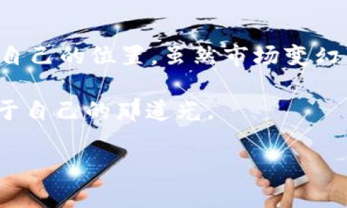   加密貨幣信用危機(jī)：從熱潮到深淵，我們應(yīng)該如何應(yīng)對(duì)？ / 
 guanjianci 加密貨幣,信用危機(jī),投資風(fēng)險(xiǎn),市場(chǎng)動(dòng)蕩 /guanjianci 

前言：加密世界的雙刃劍

在2021年，加密貨幣市場(chǎng)如同彗星般劃過天際，瞬間吸引了無數(shù)投資者的目光。然而，就在大家陶醉于數(shù)字貨幣的光輝與財(cái)富的誘惑之時(shí)，潛藏在背后的信用危機(jī)悄然逼近。這是一個(gè)令人振奮又讓人痛心的故事，我們從財(cái)富的高峰滑入深淵，仿佛就在瞬間……這...是真的嗎？

信任的崩塌：是什么導(dǎo)致了危機(jī)的爆發(fā)？

那么，是什么原因讓這場(chǎng)熱潮變得如此脆弱？首先，我們要從市場(chǎng)的信任說起。對(duì)于大部分投資者，尤其是那些新入場(chǎng)的小白來說，加密貨幣就像是一個(gè)神秘的世界，充滿了無盡的可能性和機(jī)遇。但是，隨著一些知名項(xiàng)目的危機(jī)不斷曝光，尤其是去年某些頭部項(xiàng)目的破產(chǎn)，一時(shí)間，整個(gè)市場(chǎng)的信任感幾乎蕩然無存。這種信任，一旦被破壞，想要重新建立可不是一件簡(jiǎn)單的事情……

流行文化下的“割韭菜”現(xiàn)象

說到“割韭菜”，這幾乎成了加密圈的流行梗，指的是不法分子利用投資者的貪婪，快速獲利后就將其拋棄。它像一把無形的刀，劃破了無數(shù)投資者夢(mèng)想的泡沫。根據(jù)數(shù)據(jù)顯示，在某些項(xiàng)目崩盤后，許多人依然抱著“我相信它會(huì)回來的”這種心態(tài)，試圖拉拽著自己的損失不再擴(kuò)大。這種心態(tài)無疑加劇了市場(chǎng)上的恐慌，壞新聞一傳十、十傳百，投資者們的信任如紙一般脆弱...

投資風(fēng)險(xiǎn)：讓人無法忽視的黑洞

加密貨幣市場(chǎng)的高波動(dòng)性早已不是一個(gè)秘密，但這種風(fēng)險(xiǎn)往往被市場(chǎng)的繁榮氛圍所掩蓋。經(jīng)歷過狂熱熱潮后，很多投資者開始意識(shí)到，自己所面對(duì)的不再是簡(jiǎn)單的買入與賣出，而是一場(chǎng)心智和決策的比拼。波動(dòng)巨大的市場(chǎng)，如同坐上了過山車，時(shí)而飛速上升，時(shí)而驟然降落，令人心驚膽戰(zhàn)……你是否也曾在漲跌之間，感受到那種心潮澎湃的復(fù)雜情感？

市場(chǎng)動(dòng)蕩：信心恢復(fù)的艱難旅程

如今，加密貨幣市場(chǎng)依然在經(jīng)歷著一波又一波的震蕩。雖然透過眾多媒體，我們發(fā)現(xiàn)一些機(jī)構(gòu)投資者開始重新評(píng)估市場(chǎng)，甚至部分大資金正偷偷入場(chǎng)，但這些消息能否真正帶來信心的恢復(fù)，仍然值得懷疑。投資者需要明確的是，市場(chǎng)的回暖并不意味著之前的教訓(xùn)已經(jīng)被遺忘，反而是一個(gè)提醒——在這個(gè)充滿高風(fēng)險(xiǎn)和高收益的領(lǐng)域，每一步都需謹(jǐn)慎無比。

我們應(yīng)該如何應(yīng)對(duì)？

面對(duì)加密貨幣的信用危機(jī)，投資者需要調(diào)整心態(tài)，保持理性。首先，要學(xué)會(huì)分析項(xiàng)目本身的價(jià)值，而不僅僅是追隨市場(chǎng)熱潮。其次，建立良好的風(fēng)險(xiǎn)管理意識(shí)，分散投資，避免將所有資金壓在某一個(gè)項(xiàng)目上。同時(shí)，持續(xù)關(guān)注市場(chǎng)動(dòng)態(tài)、學(xué)習(xí)相關(guān)知識(shí)，才能在瞬息萬變的市場(chǎng)中生存。從這個(gè)角度看，加密貨幣并不是一個(gè)適合所有人的投資選項(xiàng)，個(gè)人應(yīng)從自己的風(fēng)險(xiǎn)承受能力出發(fā)，制定合理的投資策略。

加密貨幣未來的道路

展望未來，加密貨幣市場(chǎng)能否扭轉(zhuǎn)信用危機(jī)，重塑投資者的信任，依賴于多個(gè)方面的努力。首先，監(jiān)管的完善無疑會(huì)提供保障，幫助市場(chǎng)行為走向合規(guī)化。其次，技術(shù)的發(fā)展也在不斷提高市場(chǎng)的透明度，區(qū)塊鏈技術(shù)本身的去中心化特點(diǎn)，也促使了市場(chǎng)更為公平公正。最后，社區(qū)與項(xiàng)目方增強(qiáng)互動(dòng)，提高信息的透明度，都將是恢復(fù)信任的重要一環(huán)。

結(jié)語：從危機(jī)中學(xué)習(xí)與成長(zhǎng)

加密貨幣的信用危機(jī)，雖是一次巨大的沖擊，但也給我們帶來了無數(shù)的教訓(xùn)。每一個(gè)投資者，無論經(jīng)歷怎樣的風(fēng)暴，唯有在風(fēng)雨中不斷學(xué)習(xí)、反思，并與時(shí)俱進(jìn)，才能在未來的市場(chǎng)中找到自己的位置。雖然市場(chǎng)變幻莫測(cè)，但依然值得期待的是，更加成熟和健康的投資環(huán)境將會(huì)逐步形成......這是一個(gè)新的開始，亦是重新定義投資的契機(jī)！

隨著更多的人意識(shí)到加密貨幣的價(jià)值，不斷更新的趨勢(shì)和理念將為這個(gè)領(lǐng)域的未來而涌現(xiàn)出新的可能。時(shí)代在進(jìn)步，雖然風(fēng)雨如晦，但不怕前行，我們總能在加密貨幣的星空中找到屬于自己的那道光。

所以，親愛的投資者們，為自己的投資之路做好準(zhǔn)備，把每一次的波動(dòng)都看作一次成長(zhǎng)的機(jī)會(huì)。不忘初心，方得始終，這條道路雖不平坦，但光明的未來依然就在前方！