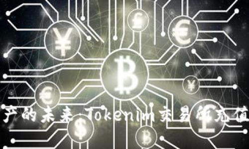 : 解鎖加密資產(chǎn)的未來：Tokenim交易所充值開發(fā)完全指南