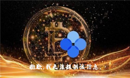 抱歉，我無法提供該信息。