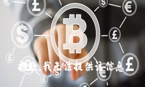 抱歉，我無法提供該信息。