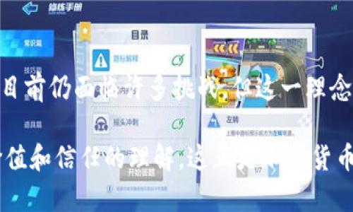 加密貨幣理念主要圍繞去中心化、透明性和安全性展開。這種理念與傳統(tǒng)貨幣和金融系統(tǒng)形成鮮明對比，強調(diào)由個人控制資產(chǎn)和交易的能力，通常在區(qū)塊鏈技術(shù)的支持下實現(xiàn)。以下是對加密貨幣理念的詳細(xì)探討：

去中心化的力量
加密貨幣最核心的理念之一是去中心化。不同于傳統(tǒng)貨幣由中央銀行發(fā)行和管理，加密貨幣能夠讓用戶直接控制自己的資產(chǎn)。這種去中心化意味著沒有單一的實體或組織能夠操控貨幣的流通或價值...
例如，比特幣作為第一個加密貨幣，通過區(qū)塊鏈技術(shù)實現(xiàn)了去中心化的特性，讓任何人都可以在沒有中介的情況下進(jìn)行交易。這種方式不僅提高了效率，還降低了交易成本...

透明性與信任
加密貨幣的另一個重要理念是透明性。在區(qū)塊鏈上，每一筆交易都是公開可查的，任何人都可以查看交易記錄。這樣一來，用戶之間的信任便不再依賴于中介機構(gòu)，而是基于對技術(shù)的信任...
這種透明的機制，能夠減少欺詐和腐敗現(xiàn)象的發(fā)生。例如，某些慈善組織開始接受加密貨幣捐贈，通過區(qū)塊鏈來公開捐款去向，這提升了捐款的透明度，讓人們更愿意參與...

安全性與隱私
在加密貨幣的世界里，安全性同樣至關(guān)重要。每筆交易都通過復(fù)雜的密碼學(xué)算法加以保護(hù)，確保交易的安全不能被輕易篡改。當(dāng)然，這也涉及到用戶隱私的保護(hù)...
許多加密貨幣通過使用偽匿名技術(shù)，讓用戶的身份在交易中不會被暴露，這種設(shè)計理念充分考慮了現(xiàn)代社會對隱私的需求...

全球化與無國界
加密貨幣的使用不受國界限制，任何擁有互聯(lián)網(wǎng)的人都能夠參與。這種全球化的特征使得它在一些傳統(tǒng)金融服務(wù)無法普及的地區(qū)，成為了經(jīng)濟(jì)活動的重要工具...
例如，在一些發(fā)展中國家，由于傳統(tǒng)銀行系統(tǒng)的不完善，人們可以通過加密貨幣進(jìn)行國際匯款，避免了高額的手續(xù)費和漫長的處理時間...

創(chuàng)新與未來
加密貨幣的理念并不僅限于當(dāng)前的應(yīng)用，它還代表了一種對未來金融體系的潛在革新。隨著技術(shù)的不斷進(jìn)步，更多的創(chuàng)新也在涌現(xiàn)，比如去中心化金融（DeFi）和非同質(zhì)化代幣（NFT）...
這些新興應(yīng)用不僅拓寬了加密貨幣的使用場景，也讓更多人開始關(guān)注這個領(lǐng)域的未來發(fā)展...

結(jié)語
總之，加密貨幣的理念是一種全新的金融思維方式，強調(diào)去中心化、透明、安全和全球化。雖然目前仍面臨許多挑戰(zhàn)，但這一理念無疑已成為金融未來不可忽視的一部分...

在此，我們看到加密貨幣不僅是一個金融工具，更是一種新的文化現(xiàn)象，深刻影響著我們對價值和信任的理解。這正是加密貨幣的魅力所在——它在挑戰(zhàn)傳統(tǒng)秩序的同時，也給予了每一個人掌控自己經(jīng)濟(jì)命運的可能性。