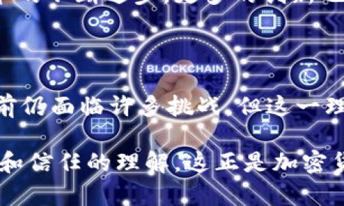 加密貨幣理念主要圍繞去中心化、透明性和安全性展開。這種理念與傳統(tǒng)貨幣和金融系統(tǒng)形成鮮明對比，強調(diào)由個人控制資產(chǎn)和交易的能力，通常在區(qū)塊鏈技術(shù)的支持下實現(xiàn)。以下是對加密貨幣理念的詳細(xì)探討：

去中心化的力量
加密貨幣最核心的理念之一是去中心化。不同于傳統(tǒng)貨幣由中央銀行發(fā)行和管理，加密貨幣能夠讓用戶直接控制自己的資產(chǎn)。這種去中心化意味著沒有單一的實體或組織能夠操控貨幣的流通或價值...
例如，比特幣作為第一個加密貨幣，通過區(qū)塊鏈技術(shù)實現(xiàn)了去中心化的特性，讓任何人都可以在沒有中介的情況下進(jìn)行交易。這種方式不僅提高了效率，還降低了交易成本...

透明性與信任
加密貨幣的另一個重要理念是透明性。在區(qū)塊鏈上，每一筆交易都是公開可查的，任何人都可以查看交易記錄。這樣一來，用戶之間的信任便不再依賴于中介機構(gòu)，而是基于對技術(shù)的信任...
這種透明的機制，能夠減少欺詐和腐敗現(xiàn)象的發(fā)生。例如，某些慈善組織開始接受加密貨幣捐贈，通過區(qū)塊鏈來公開捐款去向，這提升了捐款的透明度，讓人們更愿意參與...

安全性與隱私
在加密貨幣的世界里，安全性同樣至關(guān)重要。每筆交易都通過復(fù)雜的密碼學(xué)算法加以保護(hù)，確保交易的安全不能被輕易篡改。當(dāng)然，這也涉及到用戶隱私的保護(hù)...
許多加密貨幣通過使用偽匿名技術(shù)，讓用戶的身份在交易中不會被暴露，這種設(shè)計理念充分考慮了現(xiàn)代社會對隱私的需求...

全球化與無國界
加密貨幣的使用不受國界限制，任何擁有互聯(lián)網(wǎng)的人都能夠參與。這種全球化的特征使得它在一些傳統(tǒng)金融服務(wù)無法普及的地區(qū)，成為了經(jīng)濟(jì)活動的重要工具...
例如，在一些發(fā)展中國家，由于傳統(tǒng)銀行系統(tǒng)的不完善，人們可以通過加密貨幣進(jìn)行國際匯款，避免了高額的手續(xù)費和漫長的處理時間...

創(chuàng)新與未來
加密貨幣的理念并不僅限于當(dāng)前的應(yīng)用，它還代表了一種對未來金融體系的潛在革新。隨著技術(shù)的不斷進(jìn)步，更多的創(chuàng)新也在涌現(xiàn)，比如去中心化金融（DeFi）和非同質(zhì)化代幣（NFT）...
這些新興應(yīng)用不僅拓寬了加密貨幣的使用場景，也讓更多人開始關(guān)注這個領(lǐng)域的未來發(fā)展...

結(jié)語
總之，加密貨幣的理念是一種全新的金融思維方式，強調(diào)去中心化、透明、安全和全球化。雖然目前仍面臨許多挑戰(zhàn)，但這一理念無疑已成為金融未來不可忽視的一部分...

在此，我們看到加密貨幣不僅是一個金融工具，更是一種新的文化現(xiàn)象，深刻影響著我們對價值和信任的理解。這正是加密貨幣的魅力所在——它在挑戰(zhàn)傳統(tǒng)秩序的同時，也給予了每一個人掌控自己經(jīng)濟(jì)命運的可能性。