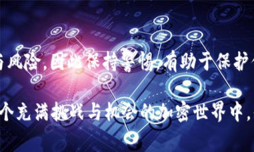 在這里，我可以為你提供關(guān)于如何將BNB轉(zhuǎn)入Tokenim的基本步驟，以及相關(guān)的注意事項(xiàng)和提示。請確保你在執(zhí)行這些步驟時(shí)，遵循最新的安全和操作流程，因?yàn)榧用茇泿沤灰状嬖陲L(fēng)險(xiǎn)。

### 如何將BNB轉(zhuǎn)入Tokenim？

步驟一：創(chuàng)建Tokenim賬戶
如果你還沒有Tokenim賬戶，首先需要去Tokenim的官方網(wǎng)站注冊一個(gè)賬戶。注冊過程中，你需要提供一個(gè)有效的電子郵件地址，并設(shè)置強(qiáng)密碼。在注冊完成后，記得驗(yàn)證你的郵箱，這是確保賬戶安全的重要一步。

步驟二：設(shè)置安全措施
為了保護(hù)你的賬戶，建議啟用兩步驗(yàn)證（2FA）。這可以有效防止未經(jīng)授權(quán)的登錄，確保你的資產(chǎn)安全。通常，Tokenim會支持谷歌驗(yàn)證器、短信或其它形式的二次驗(yàn)證方式。

步驟三：獲取你的Tokenim錢包地址
登錄到你的Tokenim賬戶后，找到你的錢包頁面。在那里，你將看到不同的加密貨幣選項(xiàng)，選擇BNB，然后點(diǎn)擊“接收”或者“存款”按鈕。這時(shí)，系統(tǒng)會生成一個(gè)BNB地址，復(fù)制這個(gè)地址，小心不要泄露給他人。

步驟四：前往你的BNB錢包
現(xiàn)在，你需要前往存儲BNB的地方，可能是Binance交易所、Trust Wallet、MetaMask等。在你的BNB錢包中，找到“發(fā)送”或“轉(zhuǎn)賬”的選項(xiàng)，并輸入之前復(fù)制的Tokenim地址，確保地址正確。

步驟五：輸入轉(zhuǎn)賬金額
在輸入要轉(zhuǎn)賬的BNB數(shù)量時(shí)，保持謹(jǐn)慎。一般來說，建議先進(jìn)行小額轉(zhuǎn)賬，以確保整個(gè)過程順利。如果你確認(rèn)無誤，就點(diǎn)擊“發(fā)送”或“確認(rèn)”按鍵。

步驟六：確認(rèn)交易
一旦你確認(rèn)轉(zhuǎn)賬，交易就會在區(qū)塊鏈上被處理。這可能需要幾分鐘到幾十分鐘的時(shí)間，具體取決于網(wǎng)絡(luò)的繁忙程度。你可以在你的錢包或Tokenim上的交易記錄頁面查看交易狀態(tài)。

步驟七：查看Tokenim賬戶余額
當(dāng)交易完成后，登錄你的Tokenim賬戶，去錢包頁面查看BNB余額。確保你轉(zhuǎn)入的BNB已經(jīng)順利到賬，如果沒有，確認(rèn)交易狀態(tài)，并聯(lián)系Tokenim客服獲取幫助。

### 注意事項(xiàng)

1. **交易費(fèi)用**：在轉(zhuǎn)賬時(shí)，請留意網(wǎng)絡(luò)手續(xù)費(fèi)和Tokenim的相關(guān)費(fèi)用。
2. **地址確認(rèn)**：確保復(fù)制和粘貼BNB地址時(shí)不出錯(cuò)，地址錯(cuò)誤可能導(dǎo)致資金丟失。
3. **網(wǎng)絡(luò)選擇**：轉(zhuǎn)賬時(shí)注意選擇正確的網(wǎng)絡(luò)，確保它與你的Tokenim賬戶適配（如BSC或Ethereum網(wǎng)絡(luò)）。
4. **安全操作**：不要在公共Wi-Fi環(huán)境中進(jìn)行交易，盡量使用VPN來保護(hù)個(gè)人隱私。

### 總結(jié)

將BNB轉(zhuǎn)入Tokenim的過程其實(shí)并不復(fù)雜，但需要特別注意安全和地址的準(zhǔn)確性。加密貨幣的世界充滿了機(jī)會與風(fēng)險(xiǎn)，因此保持警惕，有助于保護(hù)你的資產(chǎn)。希望這些步驟能夠幫助你順利完成BNB的轉(zhuǎn)賬！如果你還有其他問題或想了解更多細(xì)節(jié)，請隨時(shí)問我。

如果你想進(jìn)一步探索關(guān)于Tokenim的功能、使用技巧或市場動態(tài)的信息，我非常樂意為你提供詳細(xì)的解答。在這個(gè)充滿挑戰(zhàn)與機(jī)會的加密世界中，知識永遠(yuǎn)是你最好的伙伴...