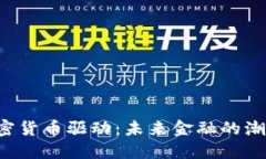 jiaoti加密貨幣驅(qū)動：未來