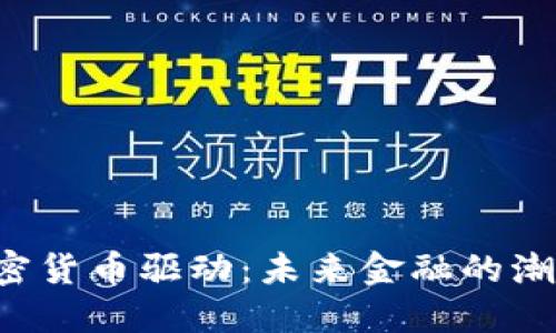 jiaoti加密貨幣驅動：未來金融的潮流與挑戰(zhàn)